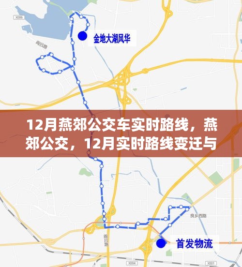 燕郊公交路线变迁回顾，12月实时路线调整与影响分析