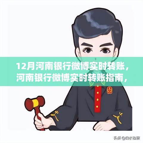 河南银行微博实时转账指南，开启便捷金融之旅