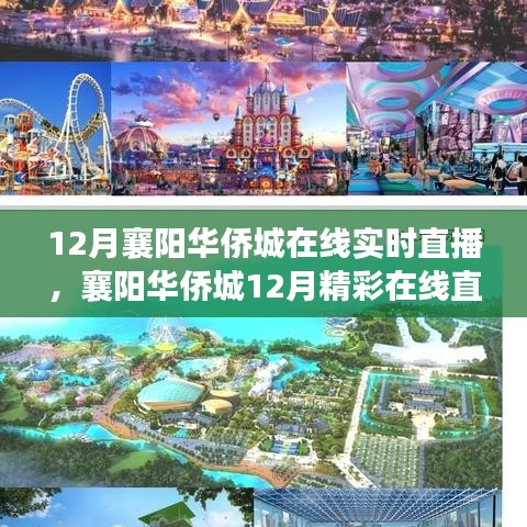 襄阳华侨城12月精彩直播回顾，实时在线直播盛况展示