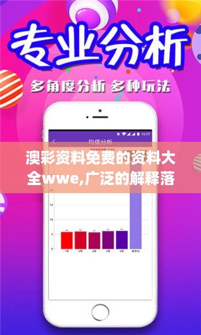 澳彩资料免费的资料大全wwe,广泛的解释落实方法分析_V1.985