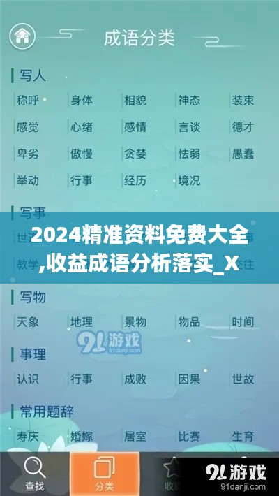 2024精准资料免费大全,收益成语分析落实_XR110.825