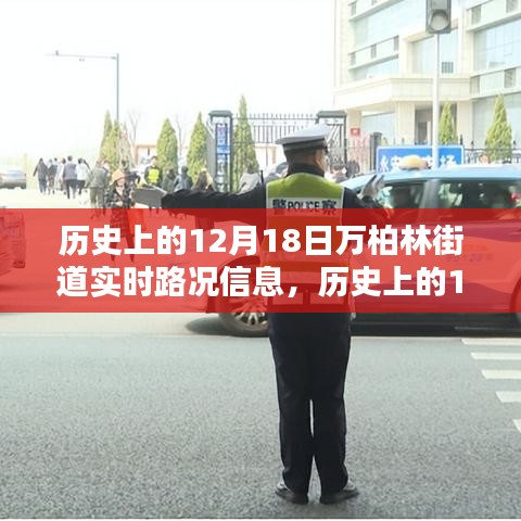 历史上的12月18日万柏林街道实时路况深度解析与介绍