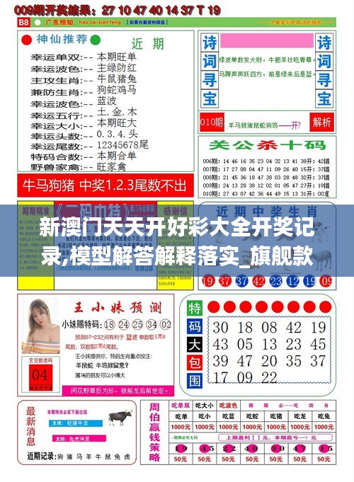 新澳门天天开好彩大全开奖记录,模型解答解释落实_旗舰款1.395