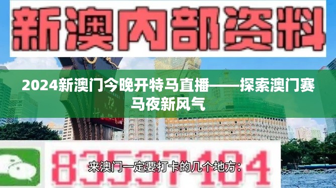 2024新澳门今晚开特马直播——探索澳门赛马夜新风气