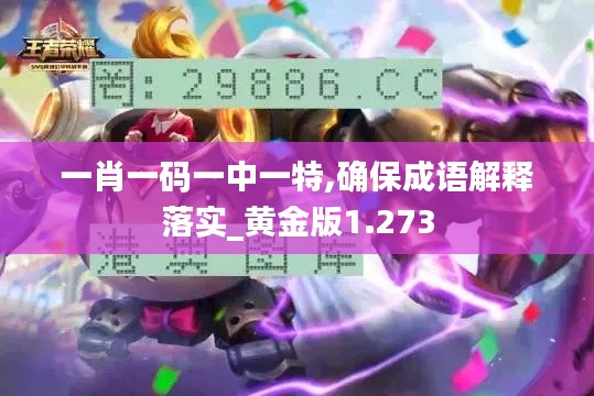 一肖一码一中一特,确保成语解释落实_黄金版1.273