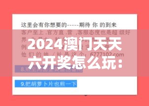 2024澳门天天六开奖怎么玩：详解投注技巧与赢奖策略