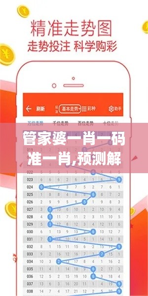 管家婆一肖一码准一肖,预测解答解释落实_V7.372