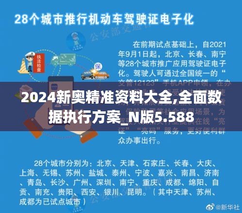 2024新奥精准资料大全,全面数据执行方案_N版5.588