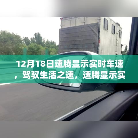 速腾实时车速展现，驾驭生活之速，自信成就之旅