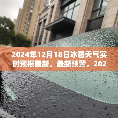 2024年12月18日冰雹天气实时预报预警及详解