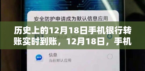 手机银行转账与自然的奇妙相遇，历史上的十二月十八日实时到账里程碑