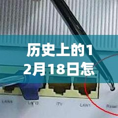 历史上的12月18日，网络实时网速开启与发展的探讨