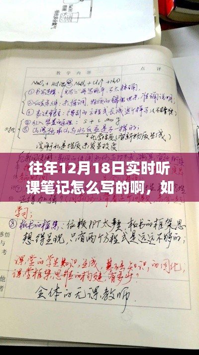 如何撰写往年12月18日实时听课笔记，详细要点与实例解析