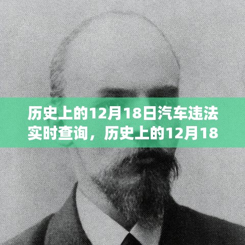 历史上的12月18日，汽车违法实时查询的发展与变迁回顾