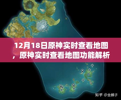 原神实时查看地图功能解析，更新亮点与实用指南（12月18日更新）