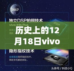 历史上的12月18日，vivo实时耳返功能的发展与体验及其实用性探讨