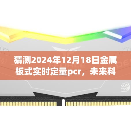 2024年金属板式实时定量PCR技术革新展望与未来科技探索