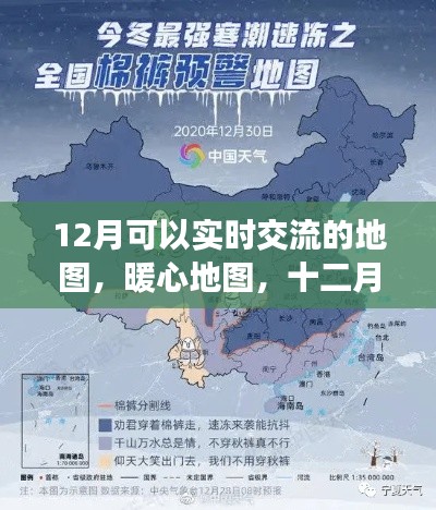 十二月暖心地图，实时交流、奇遇与温情连线的温馨导航