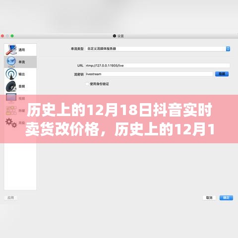 抖音直播卖货价格调整事件深度解析，历史上的十二月十八日回顾与解析