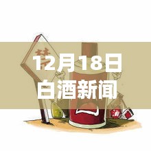 12月18日白酒新闻聚焦，市场走势、新品发布与产业深度洞察实时报道