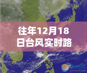 往年12月18日台风实时路径解析，了解台风动向，提前防范风险