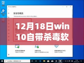 科普指南，如何在12月18日关闭Win10自带杀毒软件实时保护功能