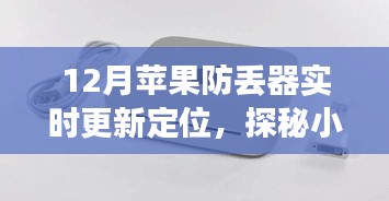 探秘苹果防丢神器，实时更新定位，定位魅力深入小巷深处