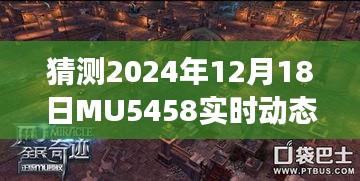 揭秘MU5458航班在小红书上的飞行日志，预测与实时动态追踪，2024年12月18日飞行日志详解