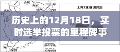 实时选举投票里程碑事件，历史上的12月18日回顾