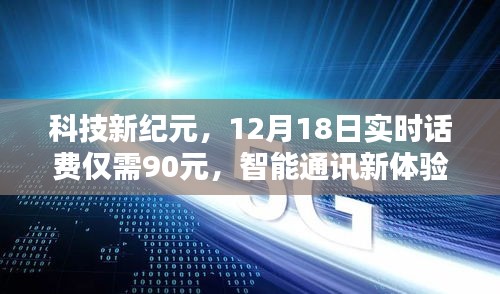 科技新纪元引领未来生活，智能通讯新体验，实时话费仅需90元起