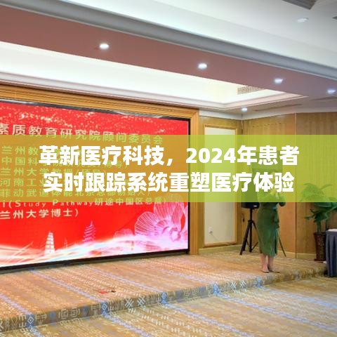 革新医疗科技，实时患者跟踪系统重塑医疗体验的未来展望（2024年）