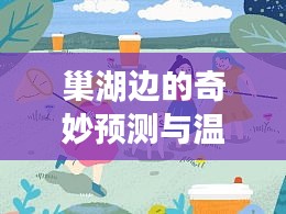 巢湖边的预测与温馨日常