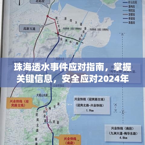 珠海透水事件应对指南，掌握关键信息，安全应对珠海透水危机（2024年12月18日）