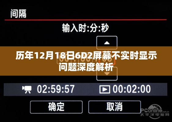 历年12月18日6D2屏幕不实时显示问题深度剖析