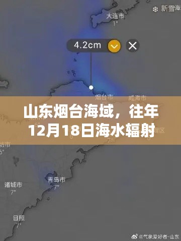 山东烟台海域往年12月18日海水辐射深度解析报告