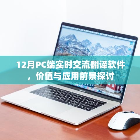 探讨，12月PC端实时交流翻译软件的价值与应用前景