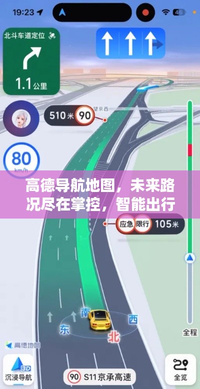 高德导航地图，智能出行革新，路况尽在掌控