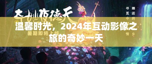 温馨时光，探索互动影像之旅的奇妙一天（2024年）