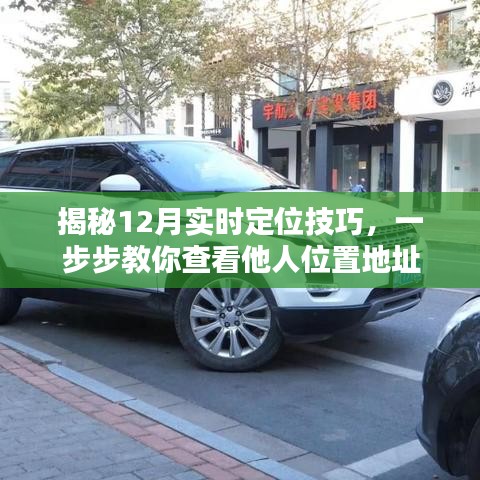 揭秘实时定位技巧，如何查看他人位置地址？法律风险警示！