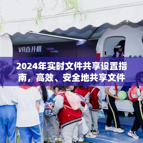 2024实时文件共享设置指南，高效与安全并重的文件共享策略