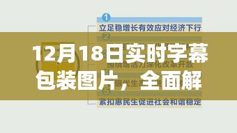 12月18日实时字幕包装图片全面解析，特性、体验、竞争分析与目标用户群体探讨