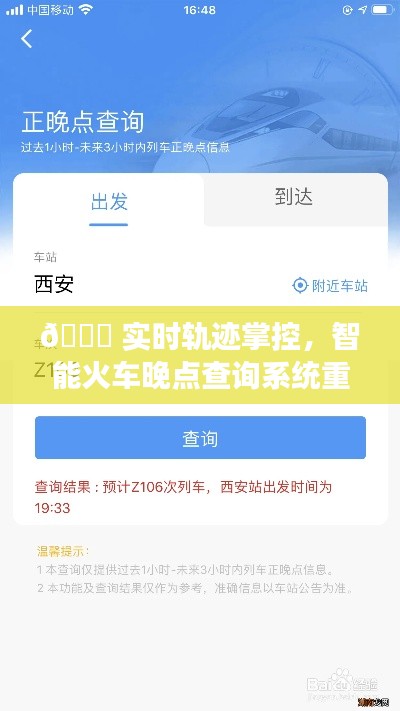 智能火车实时轨迹掌控系统，精准查询，告别晚点烦恼！