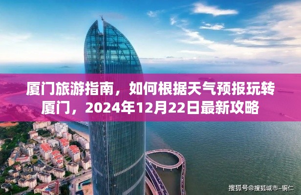 『天气预报下的厦门之旅，最新攻略玩转美丽海滨城市』