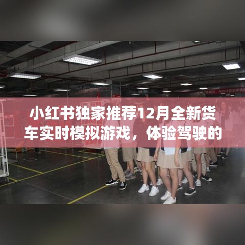 小红书独家推荐，全新货车实时模拟游戏，感受驾驶魅力！