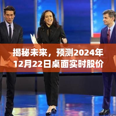 揭秘未来股价走势，预测2024年12月22日桌面实时股价动态分析