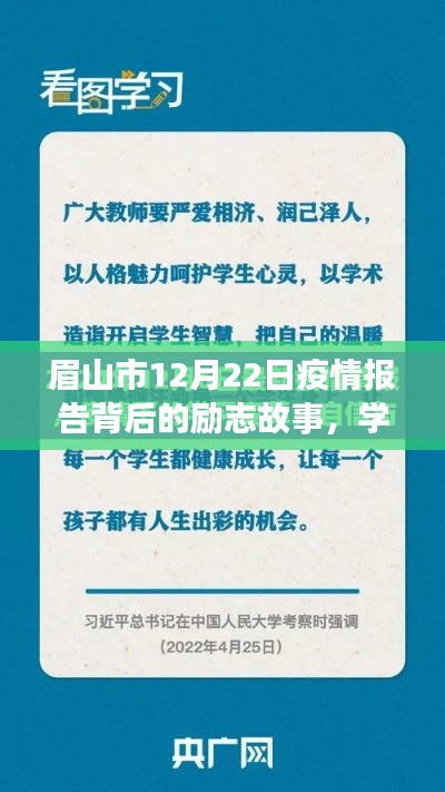 眉山市疫情报告背后的励志故事，学习变化，自信成就梦想的力量