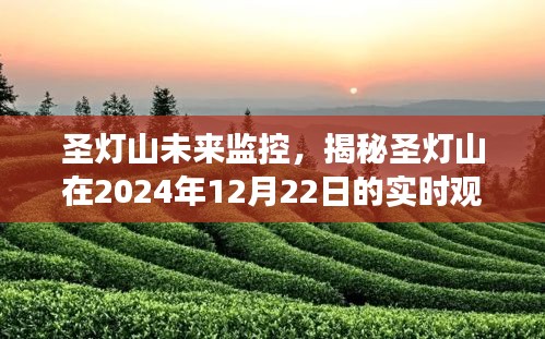 圣灯山未来监控，实时观察之旅揭秘，2024年展望