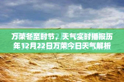 万荣冬至时节天气解析及历年12月22日实时天气播报