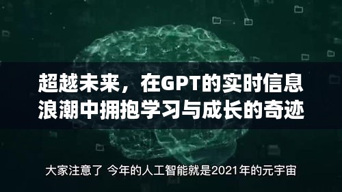 GPT浪潮下的学习与成长奇迹，超越实时信息，拥抱未来奇迹