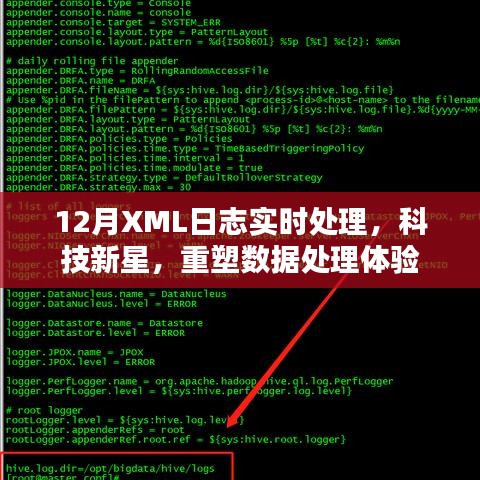 科技新星，实时处理十二月XML日志重塑数据处理体验